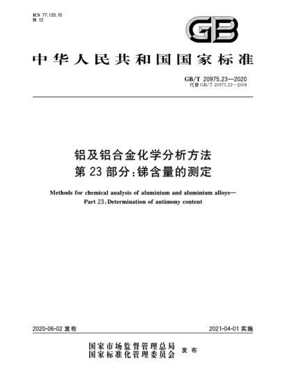 GB/T 20975.23-2020铝及铝合金化学分析方法  第23部分:锑含量的测定