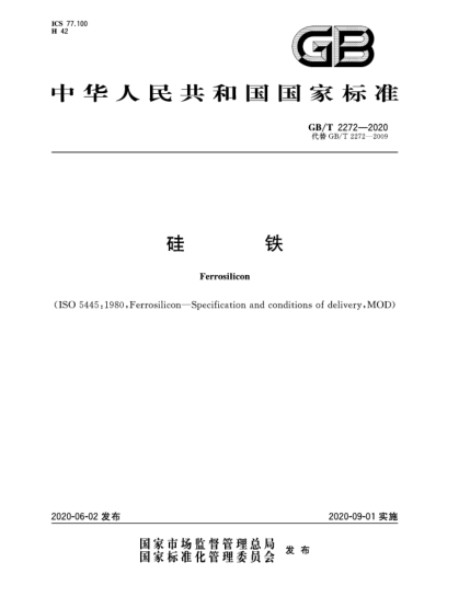 GB/T 2272-2020硅铁