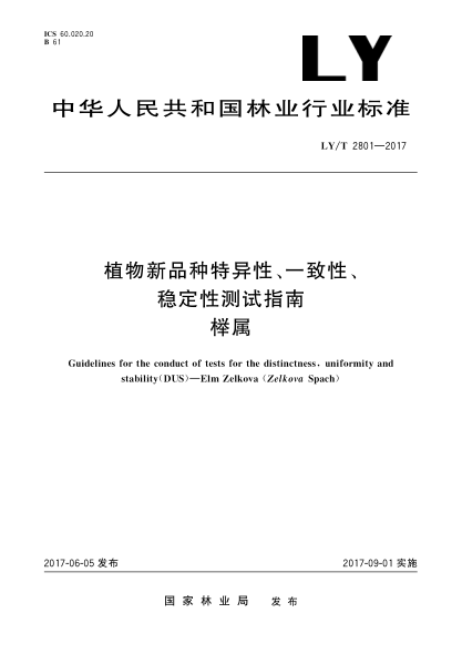 LY/T 2801-2017植物新品种特异性、一致性、稳定性测试指南 榉属Guidelines for the conduct of tests for the distinctness, uniformity and Stability（DUS）—Elm Zelkova （Zelkova Spach）