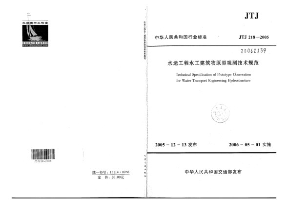 JTJ 218-2005水运工程水工建筑物原型观测技术规范