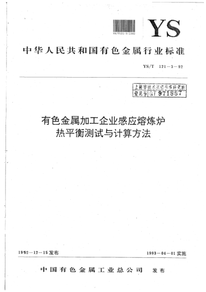 YS/T 121.3-1992有色金属加工企业感应熔炼炉热平衡测试与计算方法