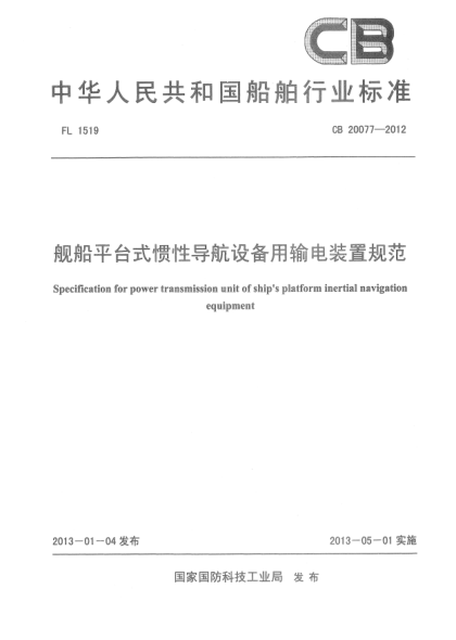 CB 20077-2012舰船平台式惯性导航设备用输电装置规范