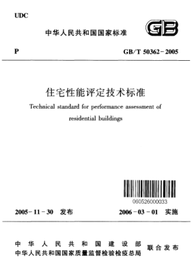 GB/T 50362-2005住宅性能评定技术raybet雷电竞电竞app下载地址Technical standard for performance assessment of residential buildings