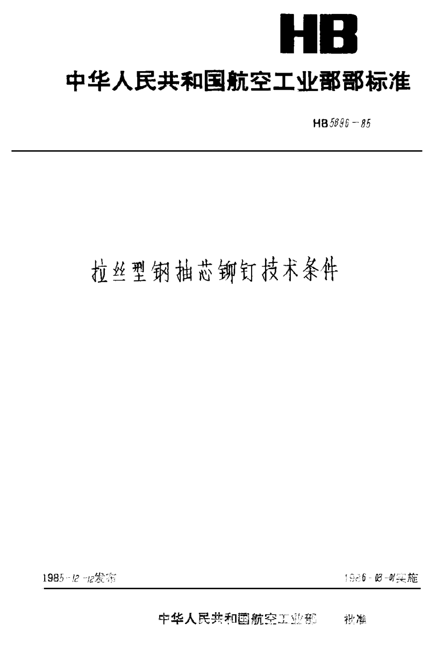 HB 5896-1985拉丝型钢抽芯铆钉技术条件