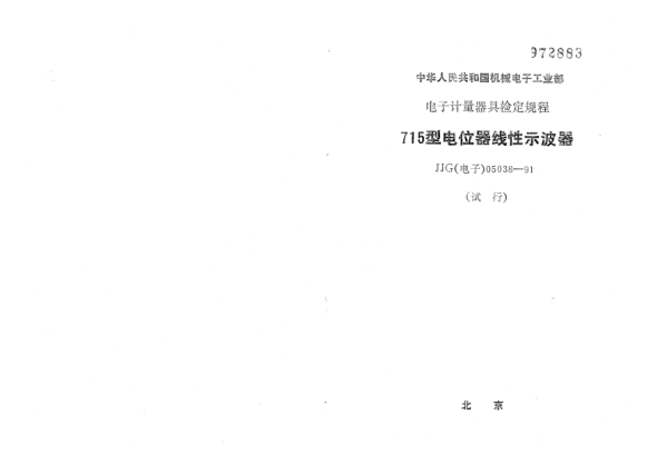 JJG(电子) 05038-1991715型电位器线性示波器检定规程