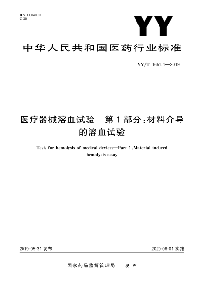 YY/T 1651.1-2019医疗器械溶血试验 第1部分：材料介导的溶血试验