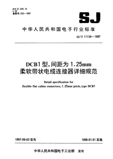 SJ/T 11134-1997DCB1型,间距为1.25mm柔软带状电缆连接器详细规范Detail specification for flexible flat cables connectors,1.25mm pitch,Type DCB1