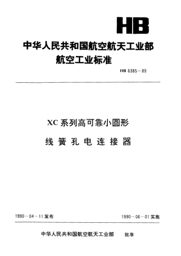 HB 6385-1989XC系列高可靠小圆形线簧孔电连接器