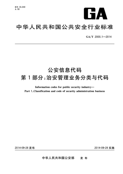 GA/T 2000.1-2014公安信息代码 第1部分:治安管理业务分类与代码