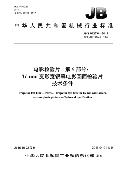 JB/T 9427.6-2016电影检验片  第6部分:16 mm变形宽银幕电影画面检验片  技术条件