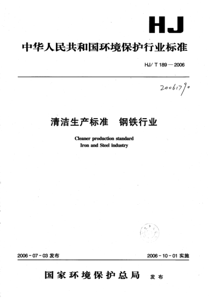 HJ/T 189-2006清洁生产raybet雷电竞电竞app下载地址 钢铁行业