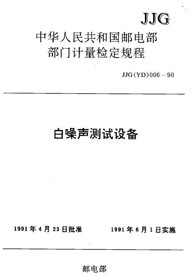 JJG(邮电) 006-1990白噪声测试设备检定规程