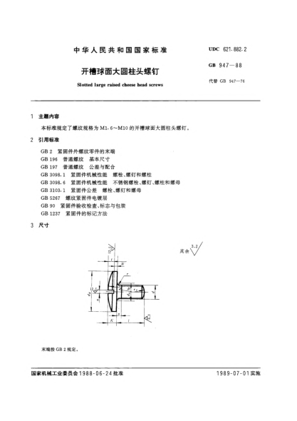 GB/T 947-1988开槽球面大圆柱头螺钉Slotted large raised cheese head screws