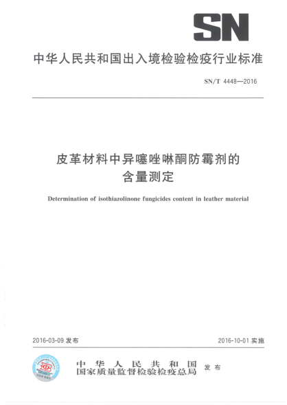 SN/T 4448-2016皮革材料中异噻唑啉酮防霉剂的含量测定