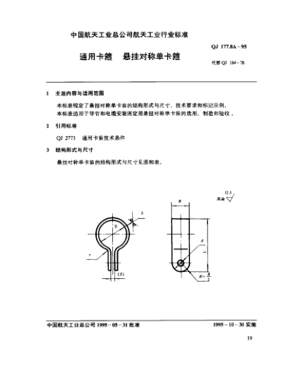 QJ 177.8A-1995通用卡箍 悬挂对称单卡箍