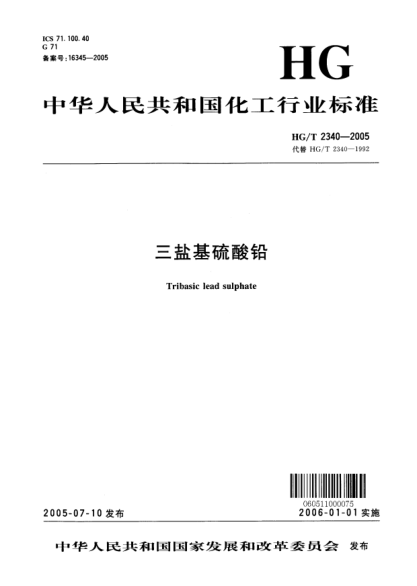 HG/T 2340-2005三盐基硫酸铅Tribasic lead sulphate