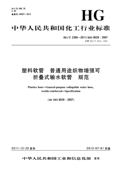 HG/T 2300-2011塑料软管.普通用途织物增强可折叠式输水软管.规范Plastics hose — General-purpose collapsible water hose  textile-reinforced — Specification