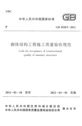 GB 50203-2011砌体结构工程施工质量验收规范