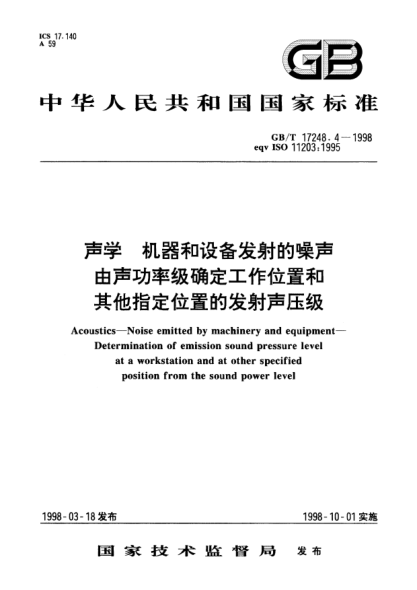 GB/T 17248.4-1998声学  机器和设备发射的噪声  由声功率级确定工作位置和其他指定位置的发射声压级Acoustics--Noise emitted by machinery and equipment--Determination of emission sound pressure level at a workstation and at other specified position from the sound power level