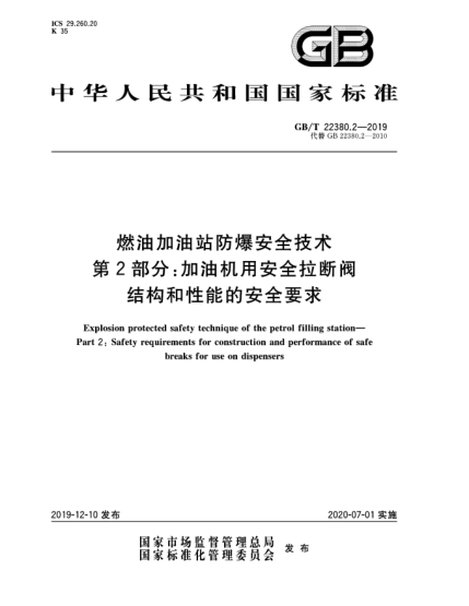 GB/T 22380.2-2019燃油加油站防爆安全技术  第2部分:加油机用安全拉断阀结构和性能的安全要求