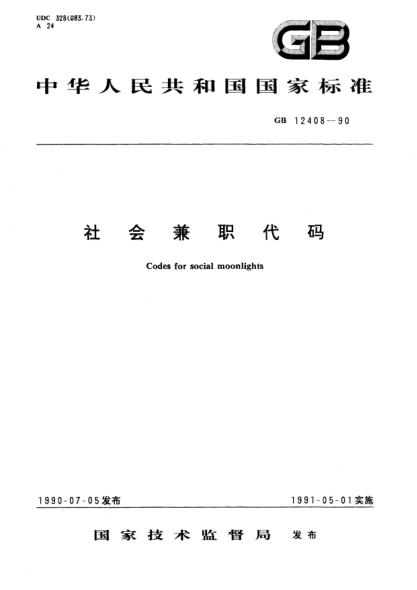 GB/T 12408-1990社会兼职代码
