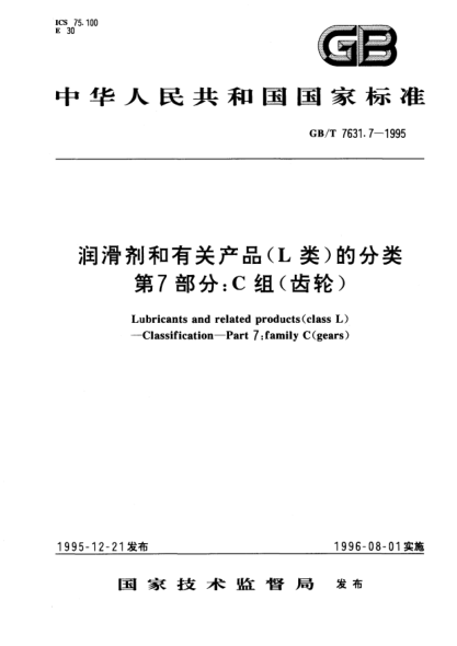 GB/T 7631.7-1995润滑剂和有关产品(L类)的分类  第7部分:C组(齿轮)Lubricants and related products(class L)-Classification-Part 7: Family C(Gears)
