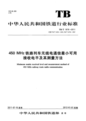TB/T 1876-2011450MHz铁路列车无线电通信最小可用接收电平及其测量方法