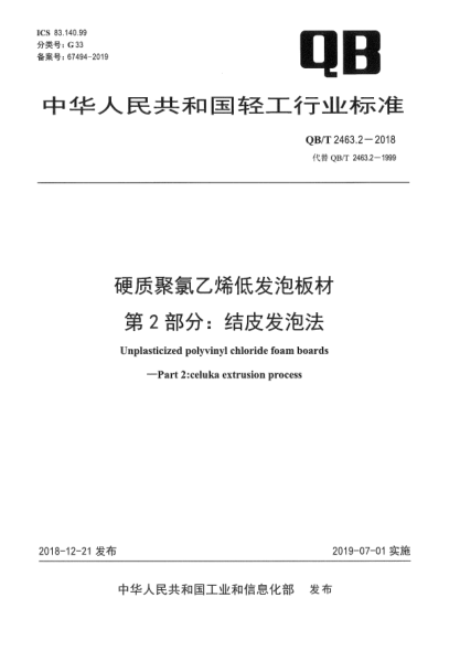 QB/T 2463.2-2018硬质聚氯乙烯低发泡板材  第2部分:结皮发泡法