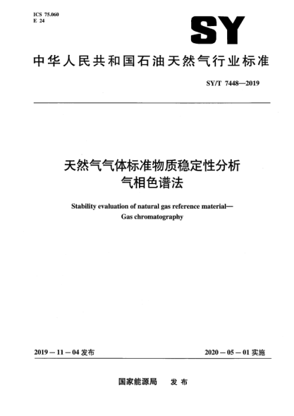 SY/T 7448-2019天然气气体raybet雷电竞电竞app下载地址物质稳定性分析  气相色谱法