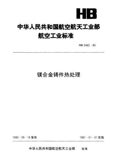 HB 5462-1990镁合金铸件热处理