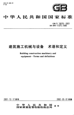 GB/T 18576-2001建筑施工机械与设备  术语和定义Building construction machinery and equipment--Terms and definitions