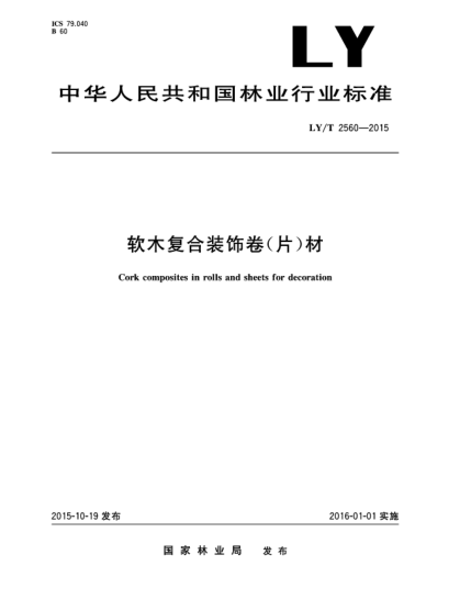 LY/T 2560-2015软木复合装饰卷(片)材
