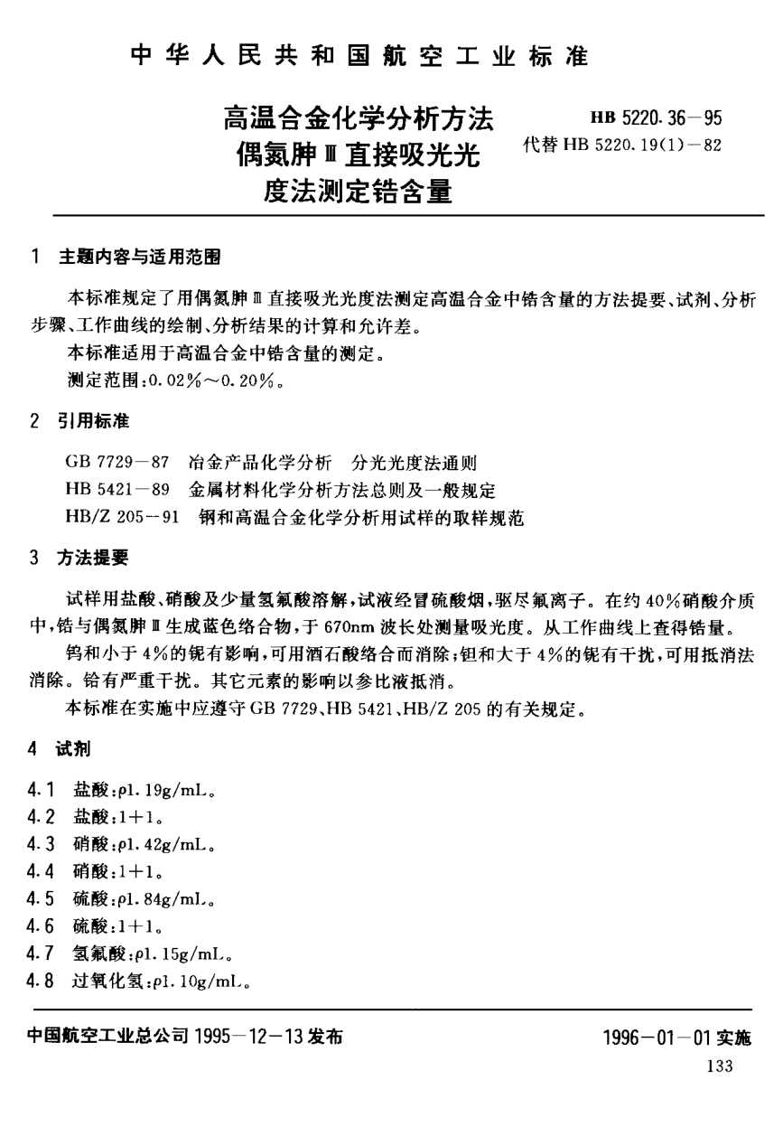 HB 5220.36-1995高温合金化学分析方法 偶氮胂Ⅲ直接吸光光度法测定锆含量