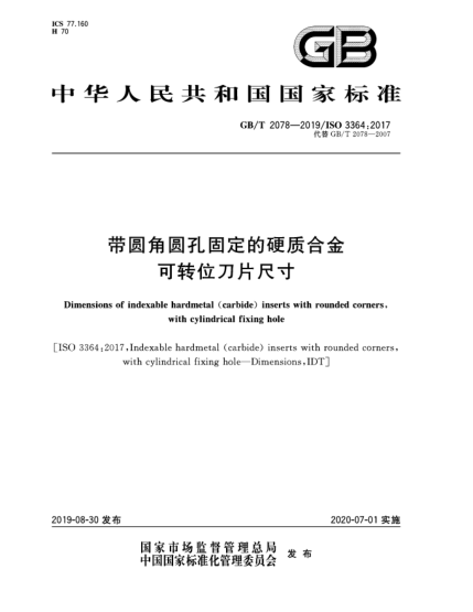 GB/T 2078-2019带圆角圆孔固定的硬质合金可转位刀片尺寸