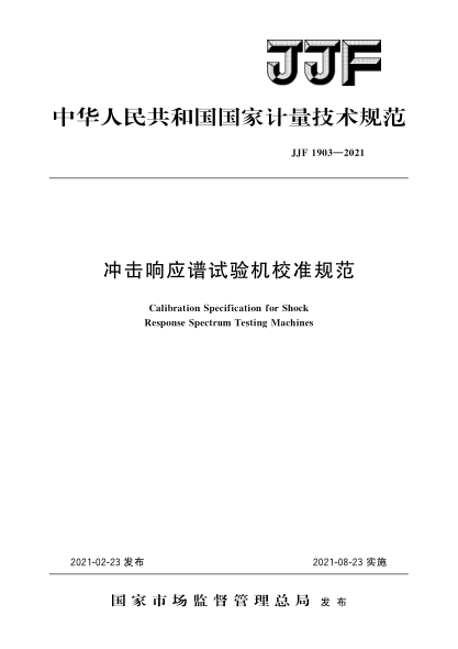 JJF 1903-2021冲击响应谱试验机校准规范