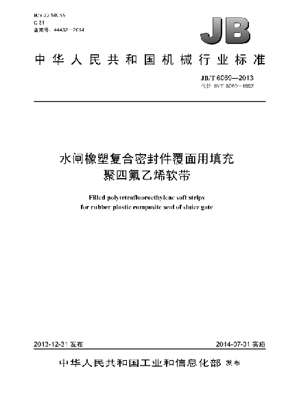 JB/T 6069-2013水闸橡塑复合密封件覆面用填充聚四氟乙烯软带