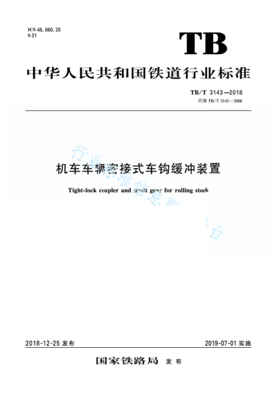 TB/T 3143-2018机车车辆密接式车钩缓冲装罝