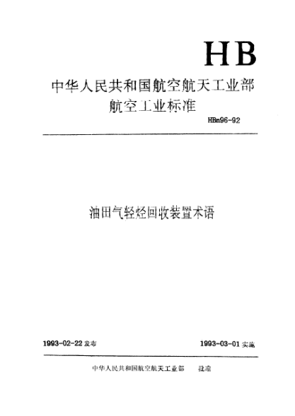 HBm 96-1992油田气轻烃回收装置术语