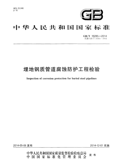 GB/T 19285-2014埋地钢质管道腐蚀防护工程检验