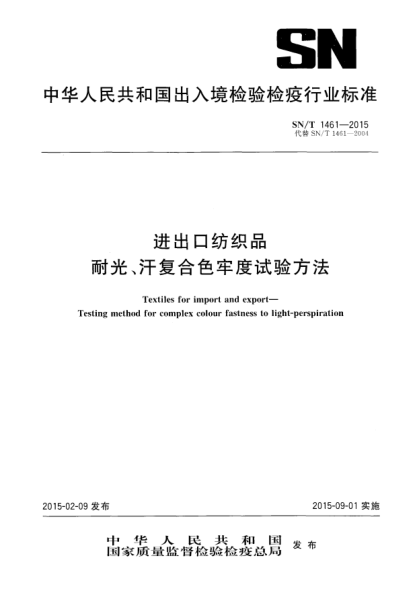 SN/T 1461-2015进出口纺织品耐光、汗复合色牢度试验方法