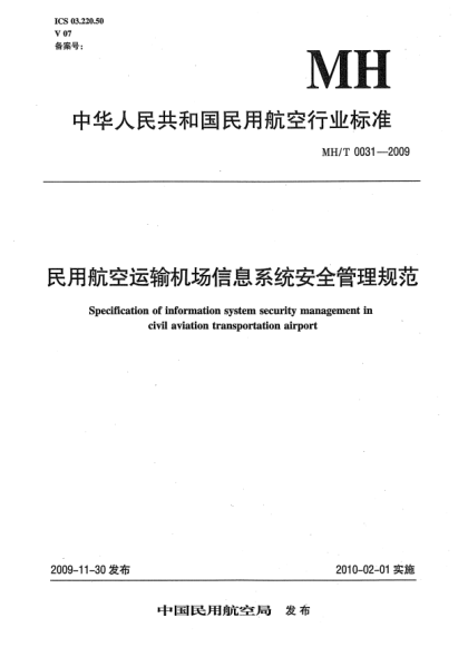 MH/T 0031-2009民用航空运输机场信息系统安全管理规范