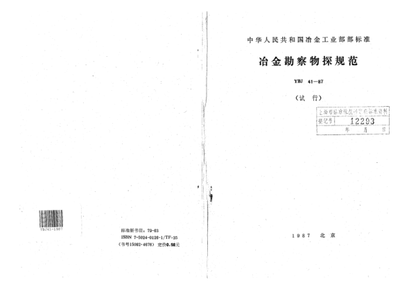 YBJ 41-1987物探规范