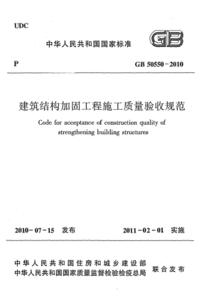 GB 50550-2010建筑结构加固工程施工质量验收规范 code for acceptance of constructional guality of strengthening building structures