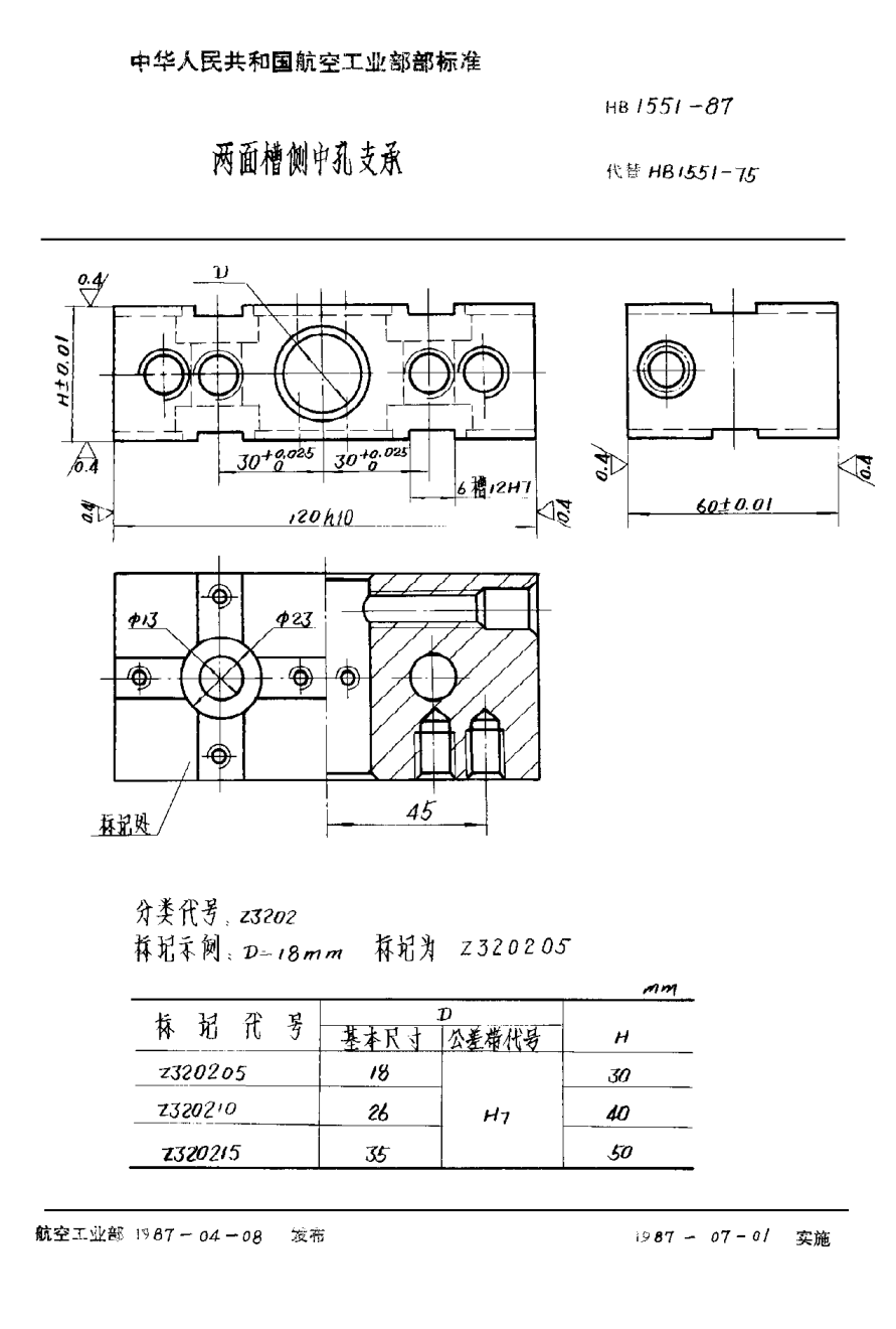 HB 1551-1987两面槽侧中孔支承