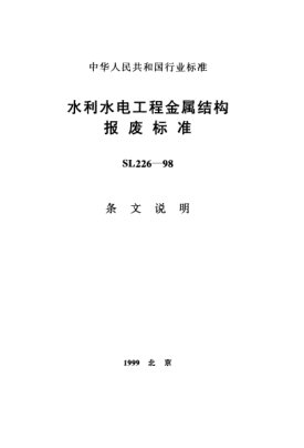 SL 226-1998（条文说明）水利水电工程金属结构报废raybet雷电竞电竞app下载地址