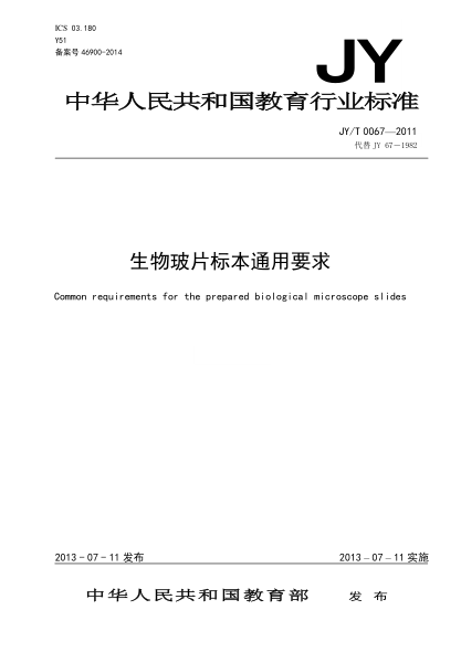 JY/T 0067-2011 生物玻片标本通用要求
