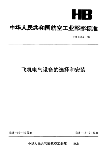 HB 6183-1988飞机电气设备的选择和安装