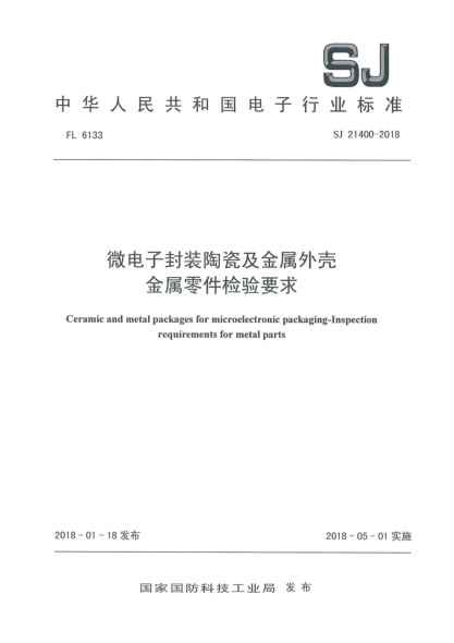 SJ 21400-2018微电子封装陶瓷及金属外壳  金属零件检验要求