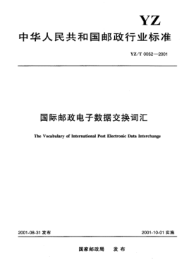 YZ/T 0052-2001国际邮政电子数据交换词汇The Vocabulary of International Post Electronic Data Interchange
