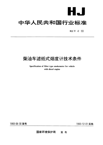 HJ/T 4-1993柴油车滤纸式烟度计技术条件Specification of filter type smokemeter for vehicle with diesel engine